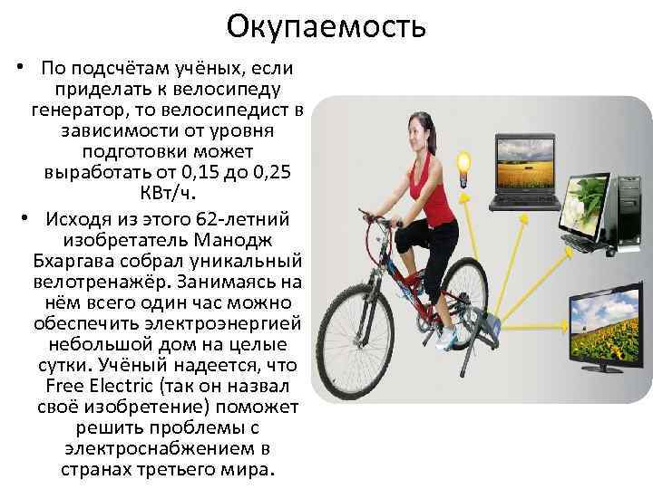 Окупаемость • По подсчётам учёных, если приделать к велосипеду генератор, то велосипедист в зависимости