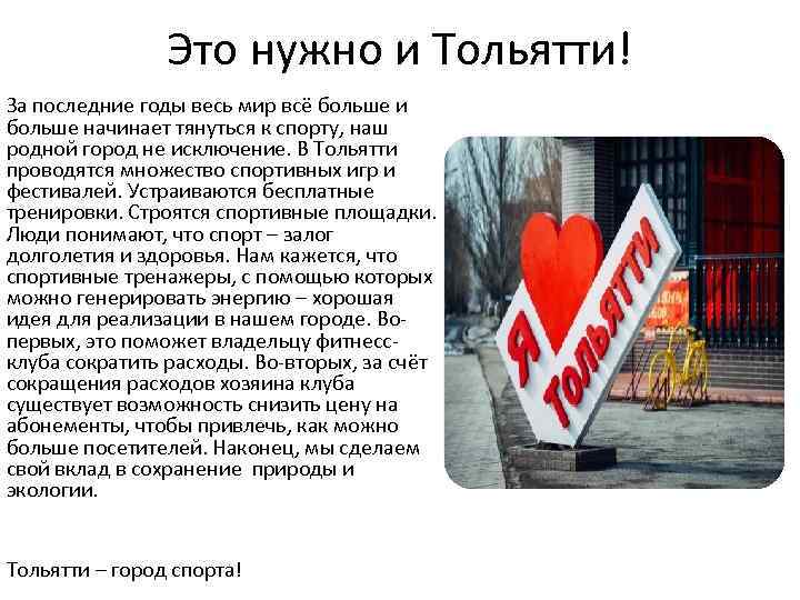 Это нужно и Тольятти! За последние годы весь мир всё больше и больше начинает