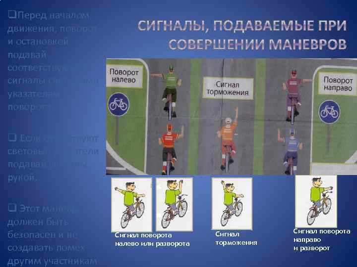 q. Перед началом движения, поворот и остановкой подавай соответствующие сигналы световыми указателями поворота. q