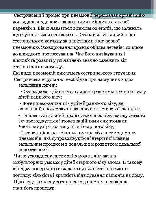 Сестринський процес при пневмонії передбачає організацію догляду за людиною з запальними змінами легеневої паренхіми.