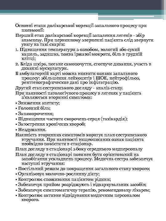 Основні етапи долікарської корекції запального процесу при пневмонії: Перший етап долікарської корекції запалення легенів