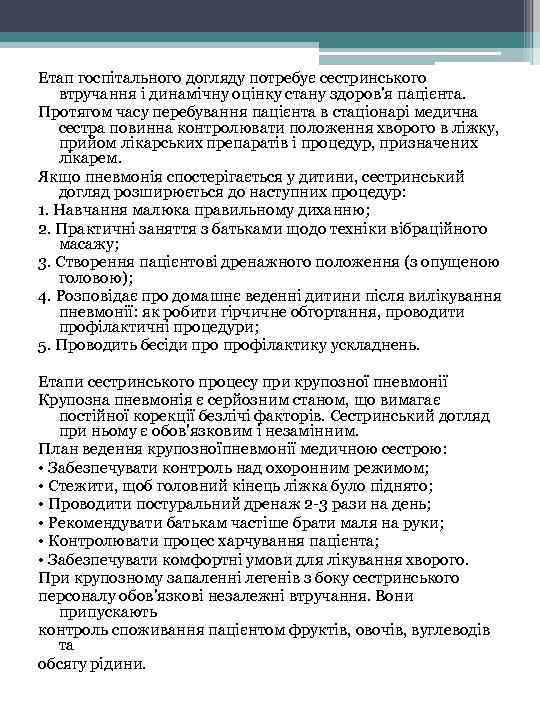 Етап госпітального догляду потребує сестринського втручання і динамічну оцінку стану здоров'я пацієнта. Протягом часу