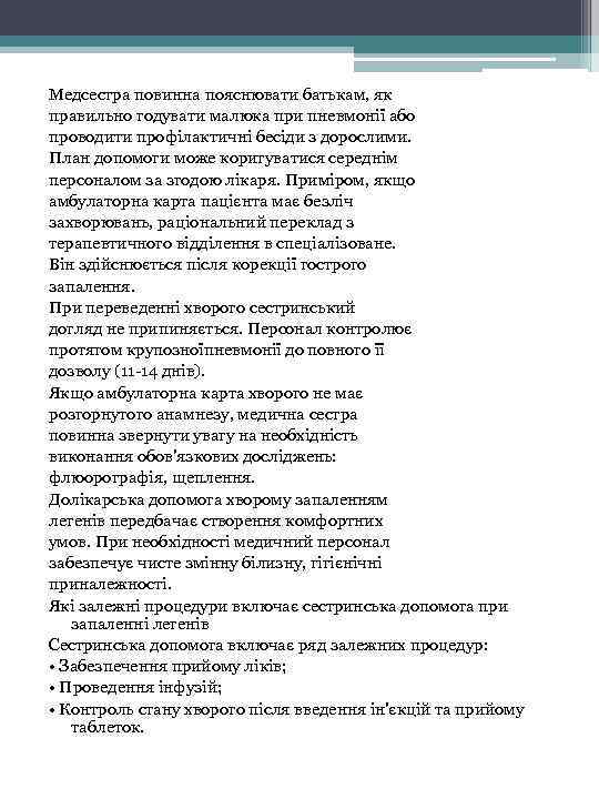 Медсестра повинна пояснювати батькам, як правильно годувати малюка при пневмонії або проводити профілактичні бесіди