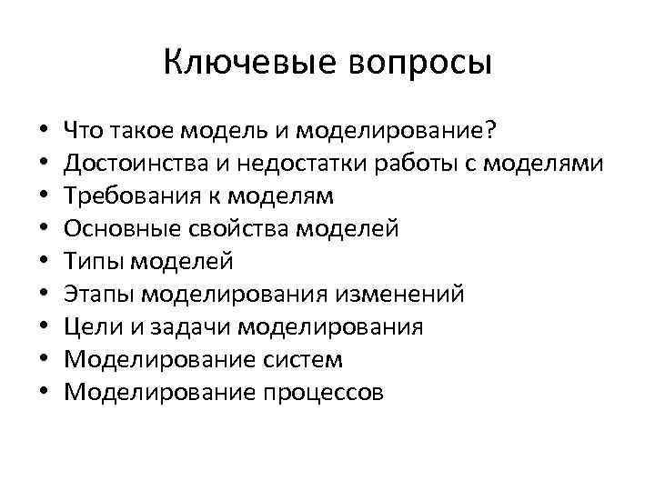 Ключевые вопросы проекта. Преимущества и недостатки моделирования. Модель и моделирование. Ключевые вопросы. Основные свойства систем в моделировании.