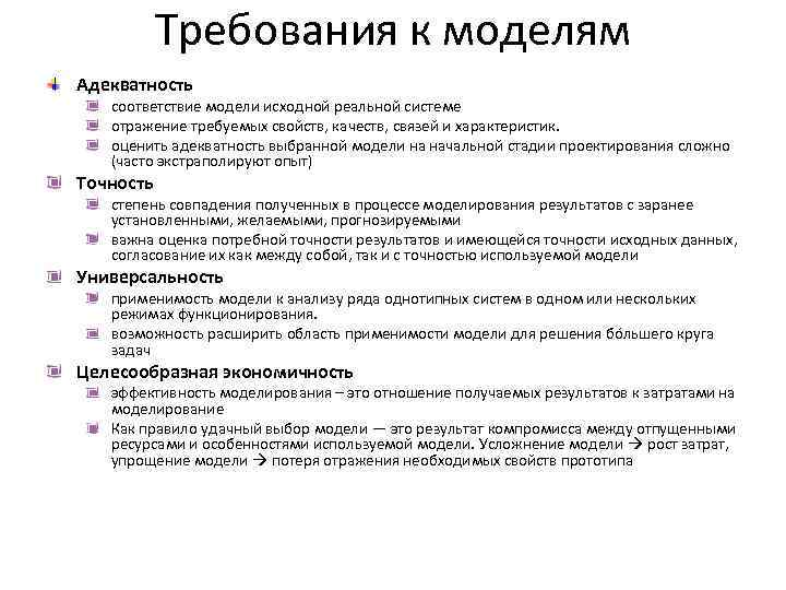 Соответствие модели. Требования к модели в моделировании. Требования к построению моделей. Модели. Определение, виды. Требования, предъявляемые к моделям.. Классификация моделей, требования к ним..