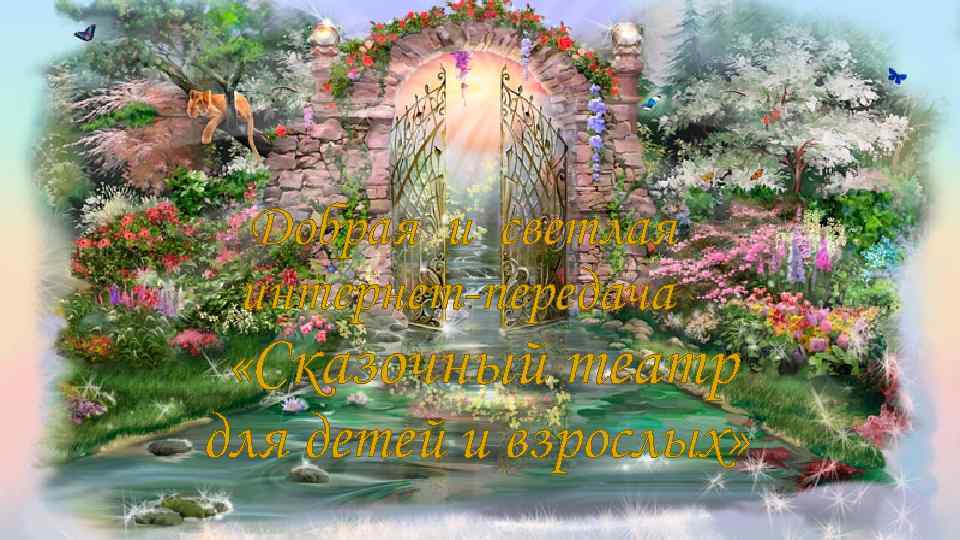 Добрая и светлая интернет-передача «Сказочный театр для детей и взрослых» 