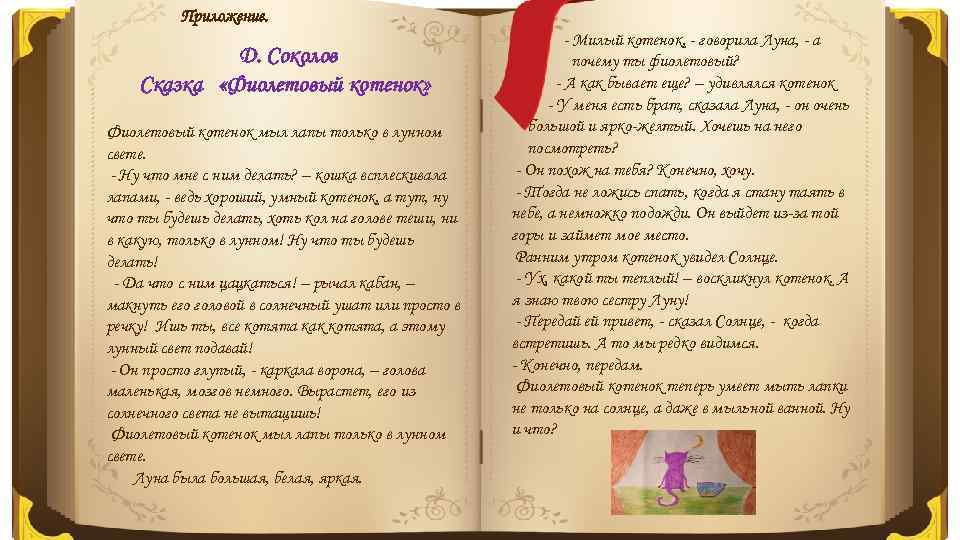 Приложение. Д. Соколов Сказка «Фиолетовый котенок» Фиолетовый котенок мыл лапы только в лунном свете.