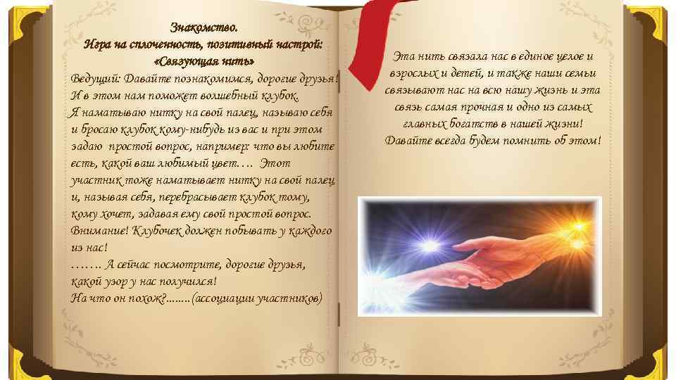 Знакомство. Игра на сплоченность, позитивный настрой: «Связующая нить» Ведущий: Давайте познакомимся, дорогие друзья! И