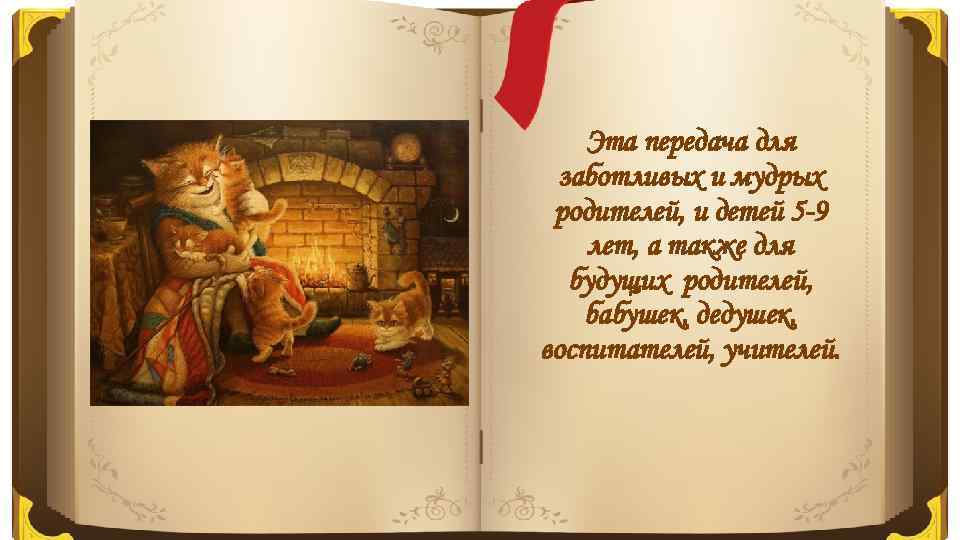 Эта передача для заботливых и мудрых родителей, и детей 5 -9 лет, а также