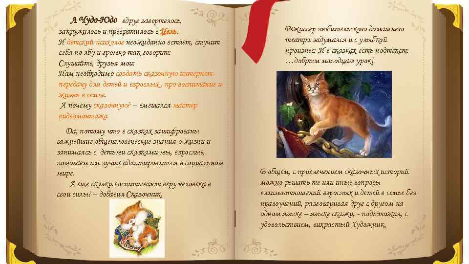 А Чудо-Юдо вдруг завертелось, закружилось и превратилось в Цель. И детский психолог неожиданно встает,