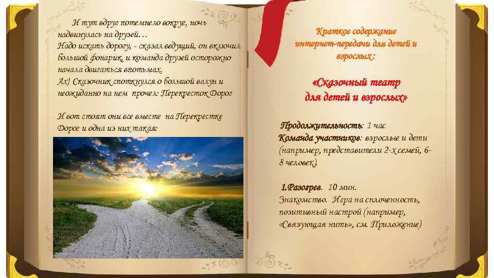 И тут вдруг потемнело вокруг, ночь надвинулась на друзей… Надо искать дорогу, - сказал