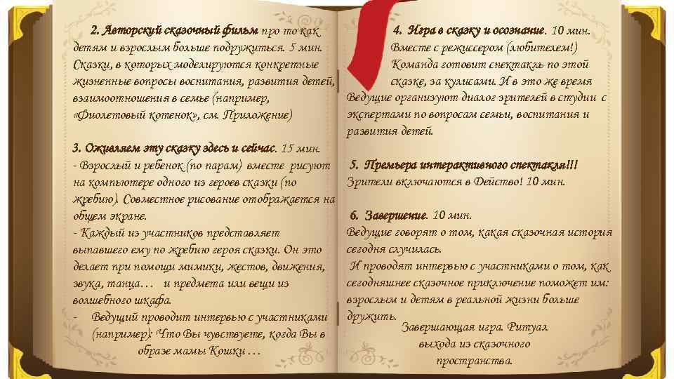 4. Игра в сказку и осознание. 10 мин. 2. Авторский сказочный фильм про то