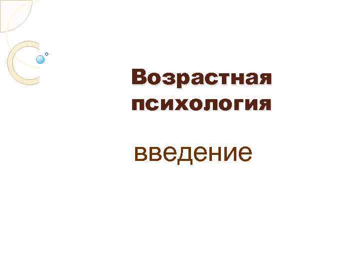 Возрастная психология введение 