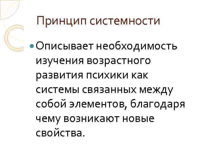 Принцип системности Описывает необходимость изучения возрастного развития психики как системы связанных между собой элементов,