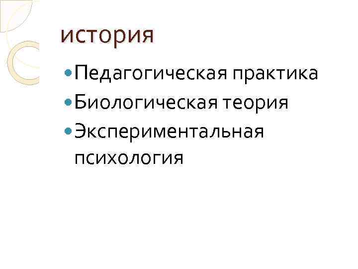 история Педагогическая практика Биологическая теория Экспериментальная психология 