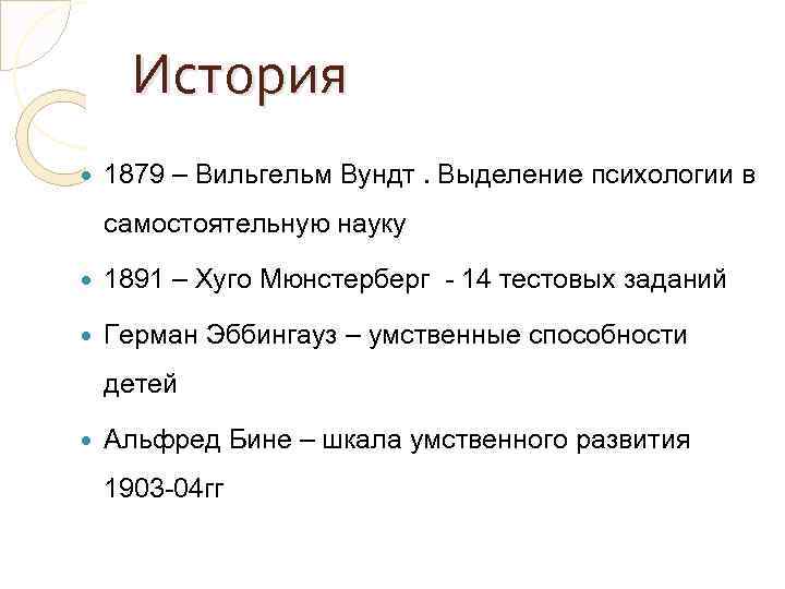 История 1879 – Вильгельм Вундт. Выделение психологии в самостоятельную науку 1891 – Хуго Мюнстерберг