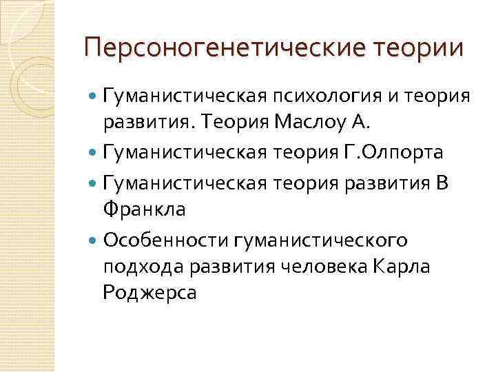 Персоногенетические теории Гуманистическая психология и теория развития. Теория Маслоу А. Гуманистическая теория Г. Олпорта