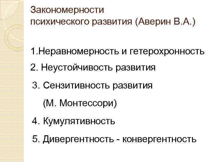 Закономерности психического развития (Аверин В. А. ) 1. Неравномерность и гетерохронность 2. Неустойчивость развития