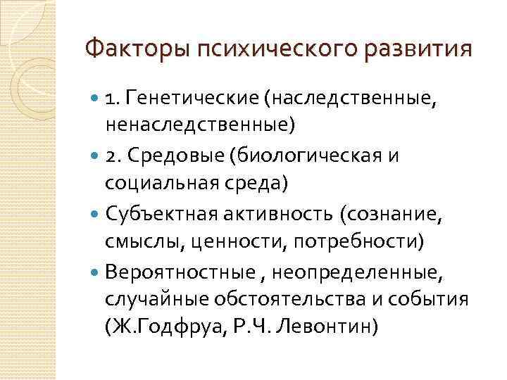 Факторы психического развития 1. Генетические (наследственные, ненаследственные) 2. Средовые (биологическая и социальная среда) Субъектная