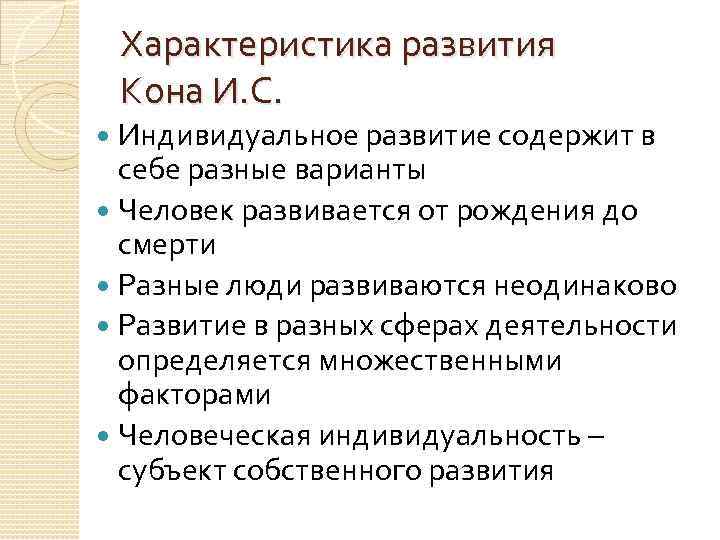 Характеристика развития Кона И. С. Индивидуальное развитие содержит в себе разные варианты Человек развивается