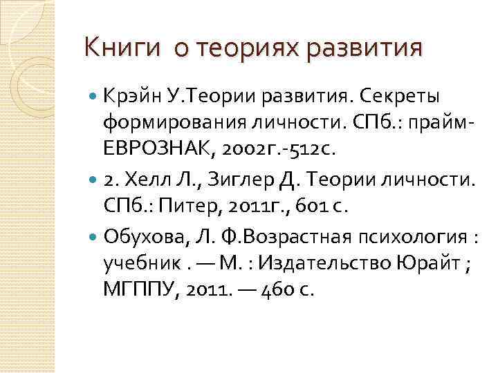 Книги о теориях развития Крэйн У. Теории развития. Секреты формирования личности. СПб. : прайм.