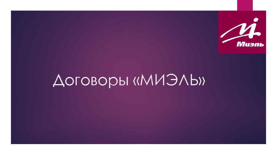 Договоры «МИЭЛЬ» 