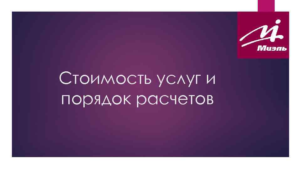Стоимость услуг и порядок расчетов 