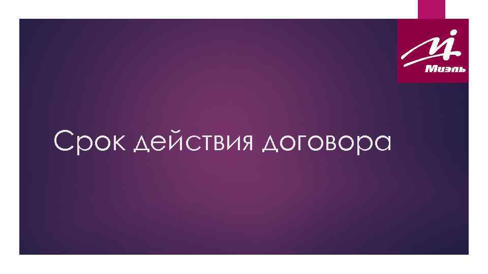 Срок действия договора 