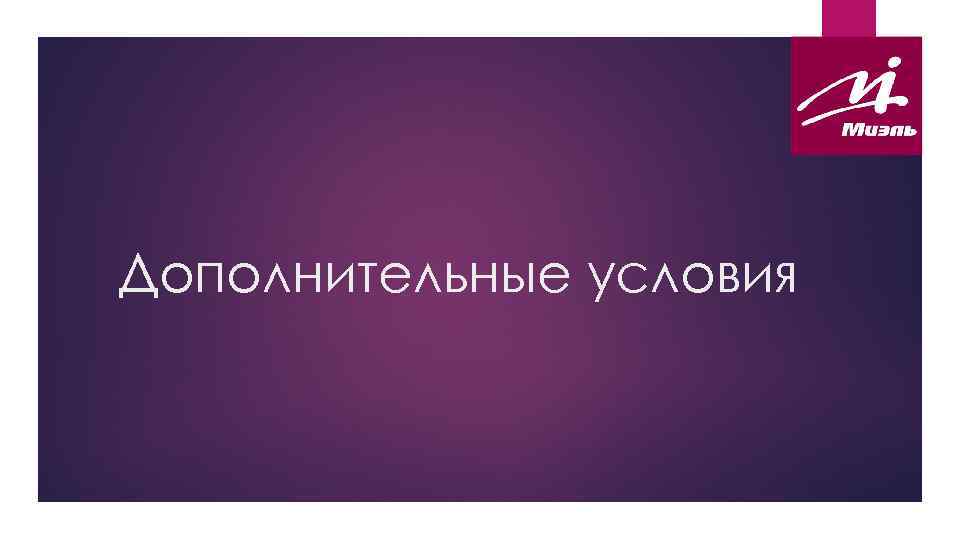 Дополнительные условия 