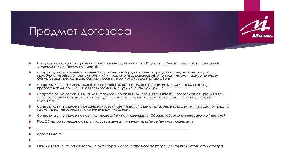 Предмет договора Предметом настоящего договора является возмездное оказание Компанией Клиенту одной или нескольких из