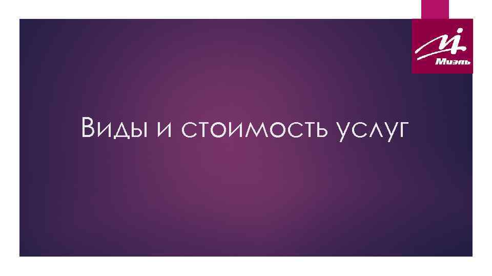Виды и стоимость услуг 
