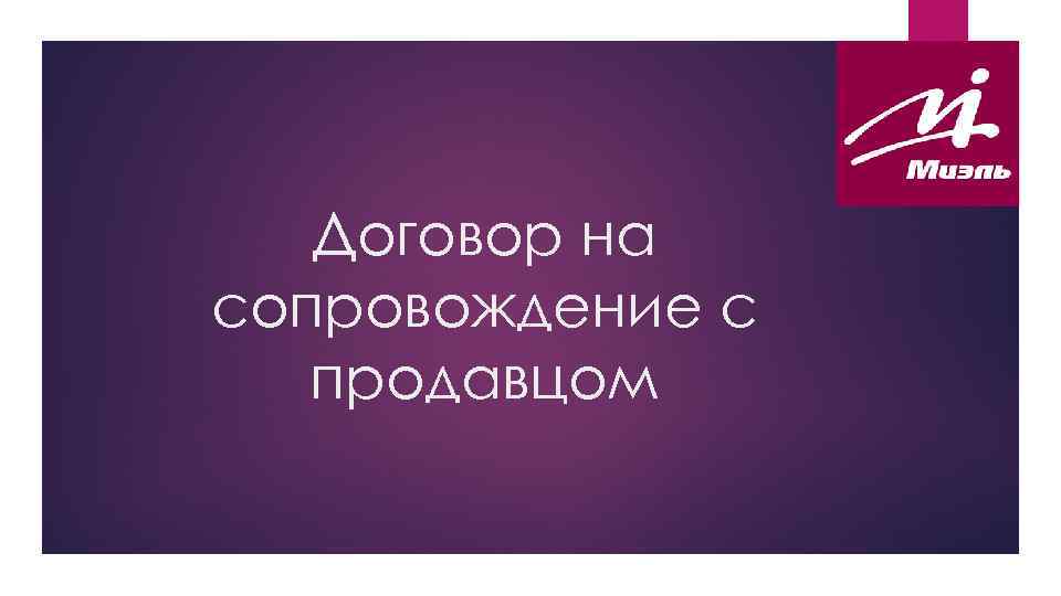 Договор на сопровождение с продавцом 