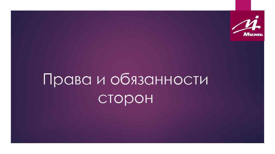 Права и обязанности сторон 