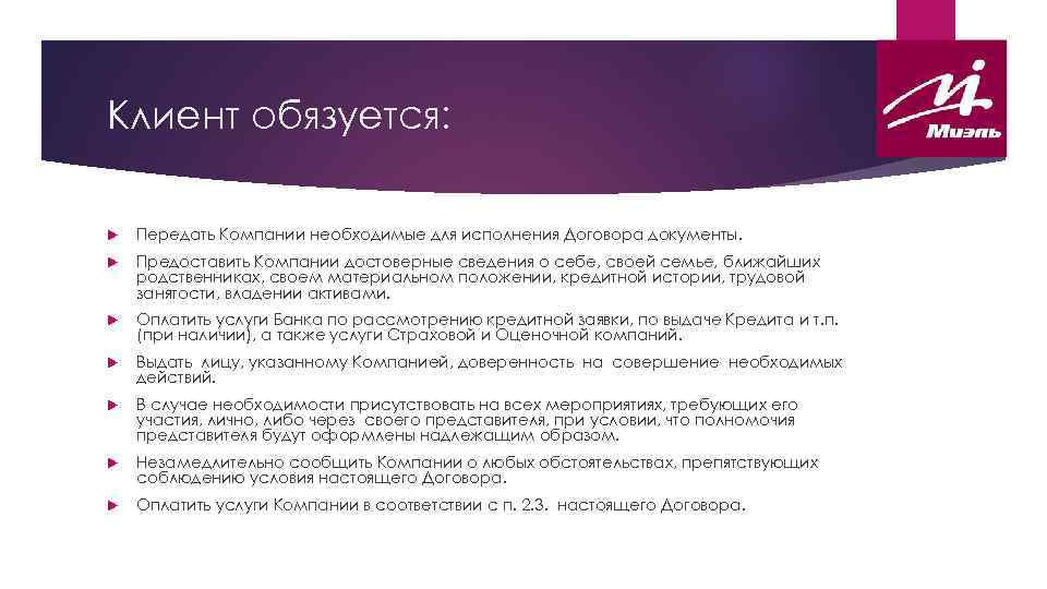 Клиент обязуется: Передать Компании необходимые для исполнения Договора документы. Предоставить Компании достоверные сведения о