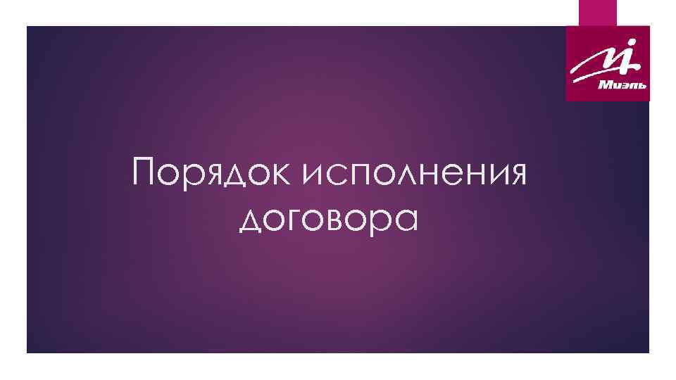 Порядок исполнения договора 