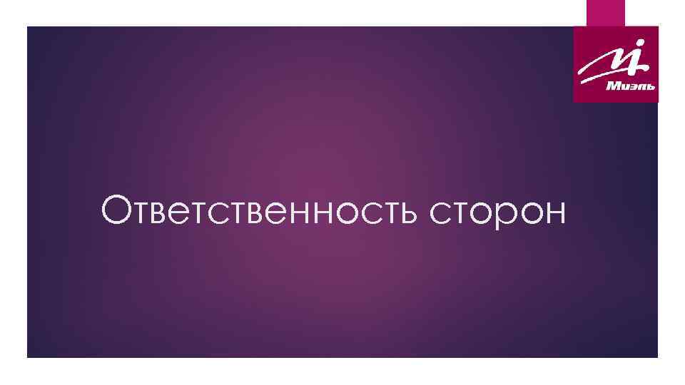 Ответственность сторон