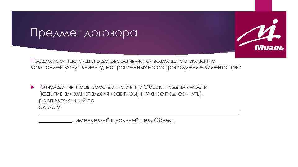 Предмет договора Предметом настоящего договора является возмездное оказание Компанией услуг Клиенту, направленных на сопровождение