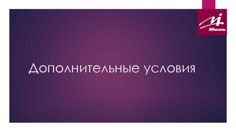 Дополнительные условия 