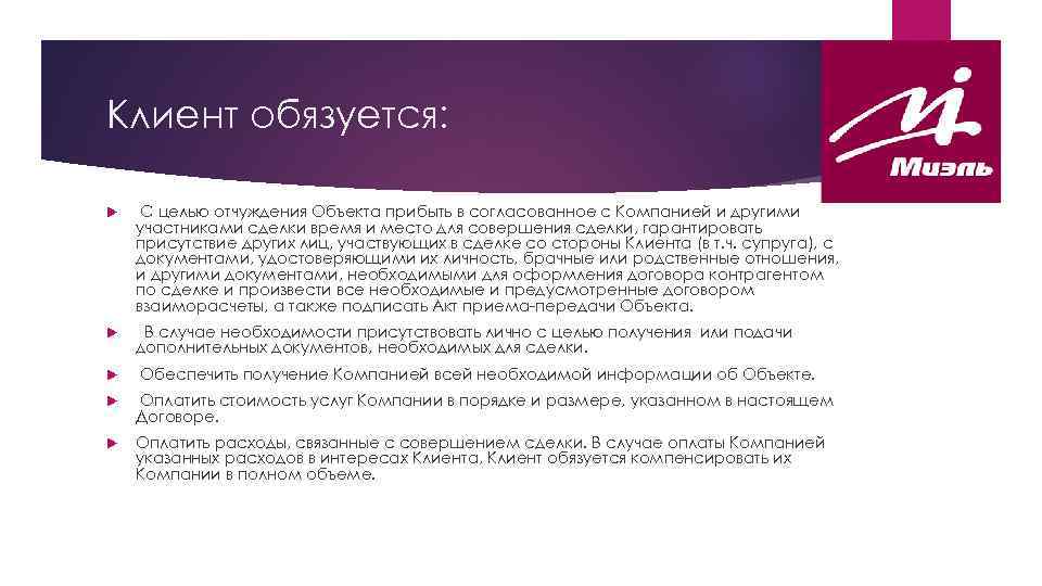 Клиент обязуется: С целью отчуждения Объекта прибыть в согласованное с Компанией и другими участниками
