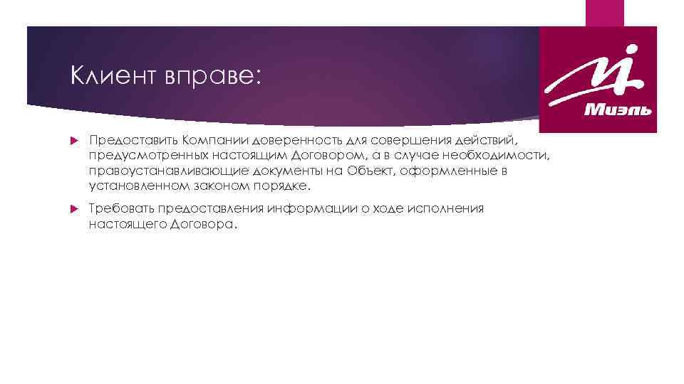 Клиент вправе: Предоставить Компании доверенность для совершения действий, предусмотренных настоящим Договором, а в случае