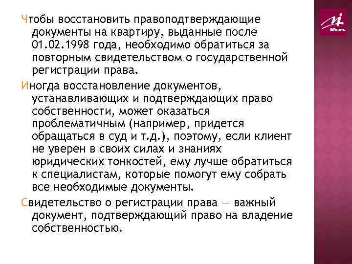 Чтобы восстановить правоподтверждающие документы на квартиру, выданные после 01. 02. 1998 года, необходимо обратиться