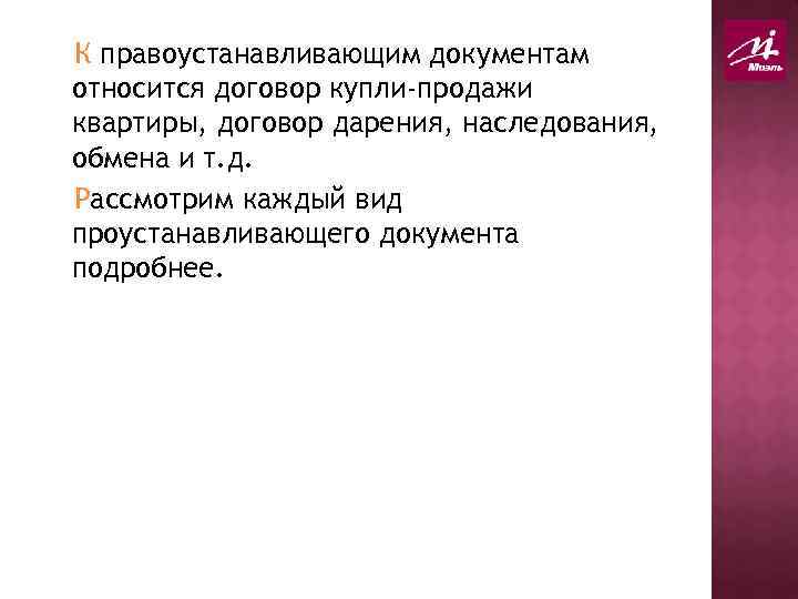 К правоустанавливающим документам относится договор купли-продажи квартиры, договор дарения, наследования, обмена и т. д.