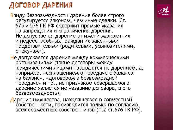 ДОГОВОР ДАРЕНИЯ Ввиду безвозмездности дарение более строго регулируется законом, чем иные сделки. Ст. 575