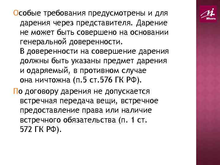 Особые требования предусмотрены и для дарения через представителя. Дарение не может быть совершено на