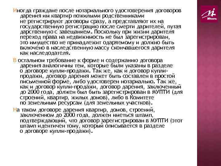 Иногда граждане после нотариального удостоверения договоров дарения им квартир пожилыми родственниками не регистрируют договоры