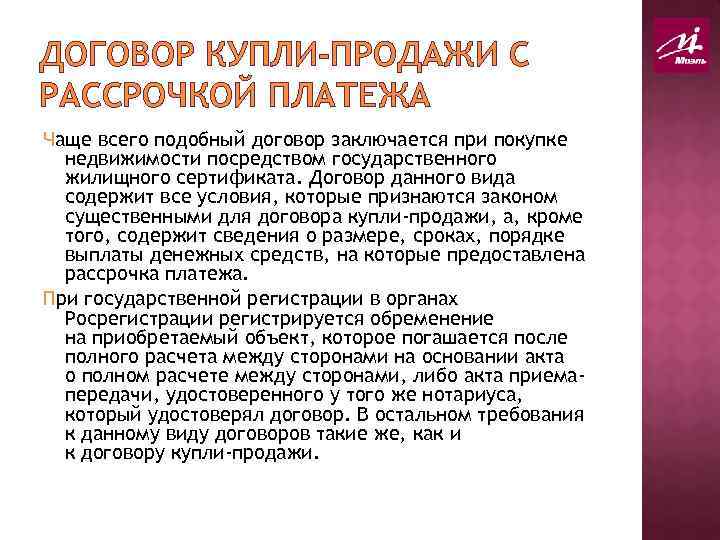 ДОГОВОР КУПЛИ-ПРОДАЖИ С РАССРОЧКОЙ ПЛАТЕЖА Чаще всего подобный договор заключается при покупке недвижимости посредством