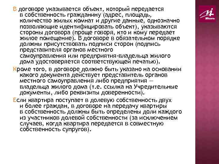 В договоре указывается объект, который передается в собственность гражданину (адрес, площадь, количество жилых комнат