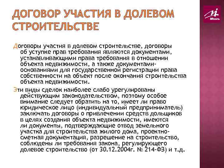 ДОГОВОР УЧАСТИЯ В ДОЛЕВОМ СТРОИТЕЛЬСТВЕ Договоры участия в долевом строительстве, договоры об уступке прав