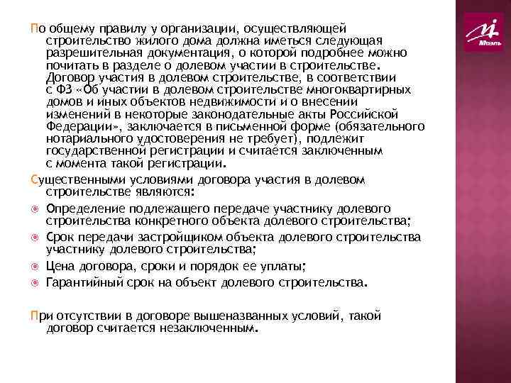 По общему правилу у организации, осуществляющей строительство жилого дома должна иметься следующая разрешительная документация,