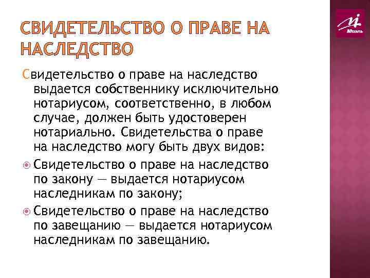 СВИДЕТЕЛЬСТВО О ПРАВЕ НА НАСЛЕДСТВО Свидетельство о праве на наследство выдается собственнику исключительно нотариусом,